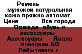 Ремень Millennium мужской натуральная кожа,пряжка-автомат › Цена ­ 1 200 - Все города Одежда, обувь и аксессуары » Аксессуары   . Ямало-Ненецкий АО,Лабытнанги г.